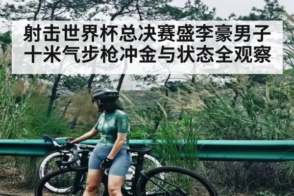射击世界杯总决赛盛李豪男子十米气步枪冲金与状态全观察 | kaiyun