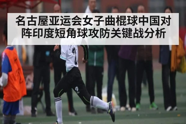 名古屋亚运会女子曲棍球中国对阵印度短角球攻防关键战分析 | kaiyun